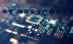   安全存储加密货币的最佳方法：保护你的数字资