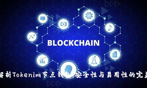 深入解析Tokenim节点钱包：安全性与易用性的完美结合