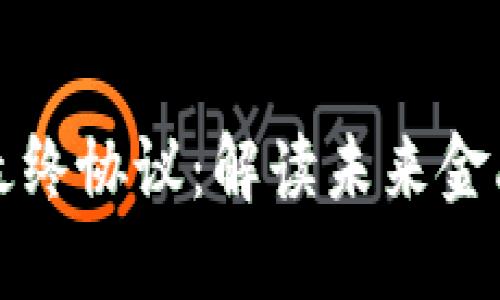 阿肯加密货币最终协议：解读未来金融的创新与机遇