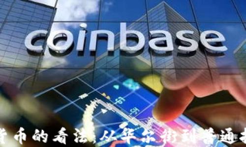 
纽约对加密货币的看法：从华尔街到普通投资者的变化