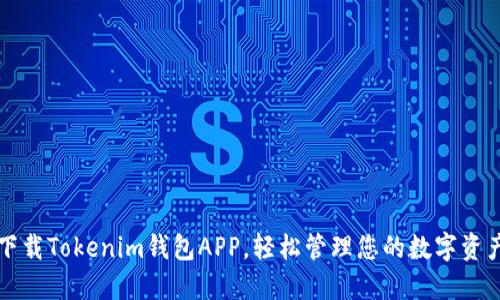 下载Tokenim钱包APP，轻松管理您的数字资产