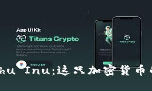 深入探讨Kishu Inu：这只加密货币的潜力与未来