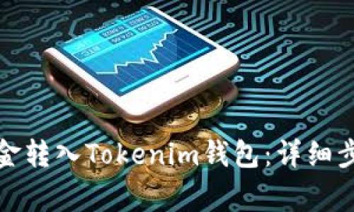 如何将微信资金转入Tokenim钱包：详细步骤与注意事项