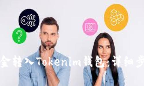 如何将微信资金转入Tokenim钱包：详细步骤与注意事项