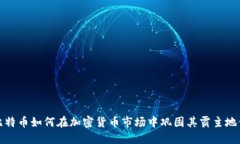 比特币如何在加密货币市场中巩固其霸主地位