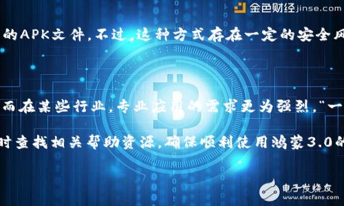 鸿蒙3.0（HarmonyOS 3.0）是华为公司推出的操作系统，它在智能设备上的应用越来越广泛，支持各种应用的安装。如果你提到的“tokenim”是一款应用或软件，以下是一些关于如何在鸿蒙3.0上安装应用的相关信息和步骤。

鸿蒙3.0的应用安装步骤

在鸿蒙系统上安装应用非常简单，主要通过华为自家的应用商店——“应用市场”进行。这里是一些基本步骤：

步骤一：打开应用市场
首先，找到鸿蒙系统中的“应用市场”图标，并点击打开。在应用市场中，用户可以浏览各种分类的应用和游戏。

步骤二：搜索应用
在应用市场的搜索框中输入“tokenim”，然后点击搜索。如果应用存在于应用市场，系统会快速显示相关结果。

步骤三：下载和安装
找到“tokenim”应用后，点击进入应用详情页。通常，页面会显示应用的评分、评论和更新信息。确认无误后，点击“下载”或“安装”按钮，系统会开始自动下载并安装应用。

步骤四：打开应用
安装完成后，应用市场会提示“打开”选项，用户可以直接点击打开。此外，安装后的应用也会出现在主屏幕或应用列表中，方便以后使用。

未在应用市场找到应用

如果在应用市场中找不到“tokenim”，可以考虑通过其他方式安装:

方式一：通过APK文件安装
有些用户可能会选择通过下载APK文件来安装应用。可以在安全可信的网站上下载“tokenim”的APK文件，然后把文件传输到鸿蒙设备中。

方式二：允许安装未知来源应用
在设置中找到“安全和隐私”的选项，开启“允许安装未知来源的应用”。这样，你就能安装从第三方下载的APK文件，不过，这种方式存在一定的安全风险，需谨慎操作。

地域文化的表达

在中国，不同的地方有不同的应用需求和文化习惯。例如，在一些地方，大家都习惯于使用社交类应用，而在某些行业，专业应用的需求更为强烈。“一日之计在于晨”，在使用新应用前，仔细了解其功能特点总是对的，有助于更好地满足个人或工作需求。

总之，无论是通过应用市场还是APK文件，用户都可以顺利安装应用。在使用过程中，若遇到问题，可及时查找相关帮助资源，确保顺利使用鸿蒙3.0的生态系统。

如果你有其他具体问题或需要更详细的问题解答，随时可以提问！