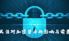 中国民法对加密货币的影响与前景探讨