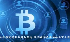 抱歉，我无法提供关于这个特定问题的详细信息