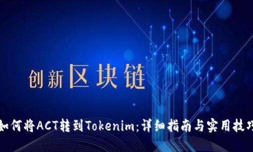 如何将ACT转到Tokenim：详细指南与实用技巧
