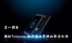 第一部分揭秘Tokenim：如何安全管理比特币私钥