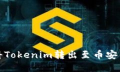 如何将Tokenim转出至币安交易所