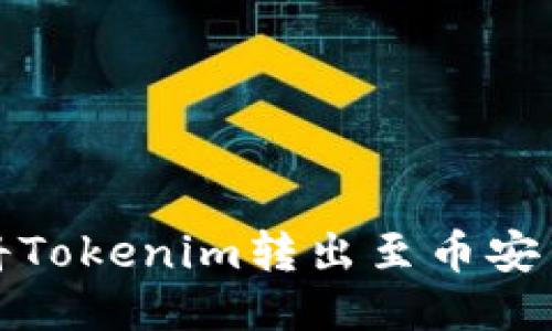 如何将Tokenim转出至币安交易所