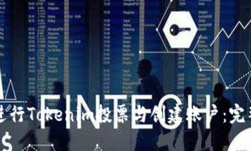 如何进行Tokenim投票与创建账户：完整指南