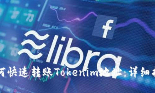 如何快速转账Tokenim地址：详细指南