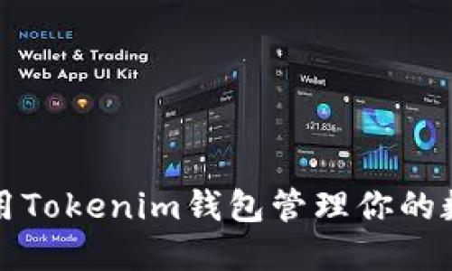 如何安全使用Tokenim钱包管理你的数字货币资产