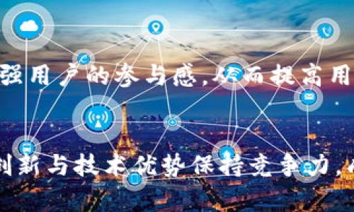   Tokenim公司如何盈利：深度分析其商业模式与未来展望 / 
 guanjianci Tokenim, 盈利模式, 区块链, 数字资产 /guanjianci 

引言
在区块链技术迅猛发展的今天，各种新兴公司如雨后春笋般涌现，其中Tokenim就是一个令人耳目一新的名字。这家公司在数字资产和区块链领域内崭露头角，吸引了许多投资者的关注。但是，究竟Tokenim是如何赚钱的呢？本文将深度分析Tokenim的商业模式、市场环境以及未来的发展潜力。

Tokenim的概述
Tokenim是一家专注于数字资产的公司，提供各种与区块链相关的服务。成立之初，Tokenim便立志要推动区块链的普及，帮助传统企业与数字经济进行有效融合。在这个过程中，Tokenim不仅涉及到数字资产的交易和管理，还包括技术的开发和市场的拓展。

商业模式分析
要理解Tokenim是如何盈利的，首先需要深入其商业模式。Tokenim的盈利模式可大致分为以下几个方面：

h41. 交易手续费/h4
Tokenim通过平台上的数字资产交易收取一定比例的手续费，这是其最主要的盈利来源之一。用户在平台上进行交易时，Tokenim会按照一定的比例收取费用，这直接为公司带来收入。在这个波动幅度较大的市场中，交易频率的提高无疑会促进公司收益的增加。

h42. 增值服务/h4
除了基础交易，Tokenim还提供了一系列增值服务，比如资产管理、投资顾问服务等。这些服务帮助用户更好地管理其数字资产，同时也为Tokenim带来了额外的收入来源。正如古话说的，“有钱难买心头好”，在数字经济的浪潮下，专业的资产管理服务尤显珍贵。

h43. 交易所和钱包的运营/h4
Tokenim还通过其交易所和数字钱包平台赚钱。交易所收入不仅来源于交易费用，还可以通过提供高频交易及场外交易服务来扩大盈利空间。而数字钱包的安全性和便利性，也吸引了大量用户，从而提高了加密资产的存储与交易频率。

h44. 合作与融资/h4
在区块链领域，Tokenim积极寻求与其他企业的合作，通过战略合资、共同开发项目等形式，拓展业务版图。此外，Tokenim还吸引了风险投资和机构投资，为公司注入了新的资金。这部分融资不仅增强了公司的现金流，还为其后续发展提供了可能的支持。

市场环境分析
在分析Tokenim的盈利模式时，市场环境也起着至关重要的作用。区块链技术的迅猛发展、数字资产的普及，以及投资者的关注，都为这种新兴企业带来了机遇。然而，这也伴随着诸多挑战。

h41. 竞争加剧/h4
随着区块链行业的蓬勃发展，市场上的竞争日益激烈。各大交易所纷纷涌现，竞争对手的增加使得Tokenim必须不断创新与服务，以维持其市场份额。正所谓“生于忧患，死于安乐”，只有在压力中才能不断壮大。

h42. 法规政策的不确定性/h4
区块链与数字资产行业的监管政策尚在不断变化中，许多国家对此仍在探索阶段。Tokenim需要时刻关注政策的动向，以便及时调整其商业策略。而这需要公司具备敏锐的洞察力和快速反应能力。

未来展望
展望未来，Tokenim面对的机遇和挑战并存。凭借其强大的技术背景和丰富的市场经验，Tokenim有可能在以下几方面实现突破：

h41. 技术创新/h4
在区块链技术日新月异的今天，Tokenim投入更多资源于技术研发，不断提升其平台的安全性和用户体验，以保持竞争力。记住了“未雨绸缪”这句古训，势必能为公司打下坚实的基础。

h42. 海外市场拓展/h4
Tokenim也在积极布局国际市场，尤其是那些区块链技术发展潜力巨大的区域。通过对国际市场的探索，Tokenim能够获取更多的用户和流量，从而推动公司整体盈利能力的增强。

h43. 社区建设与用户黏性/h4
构建一个强大的用户社区，增强用户之间的互动，提升用户忠诚度，也是一项长远的策略。Tokenim可以通过定期的线上线下活动，增强用户的参与感，从而提高用户留存率。

总结
总的来说，Tokenim作为一家新兴的区块链公司，具备了多样化的盈利模式和广阔的市场前景。在竞争日益激烈的环境中，如何通过创新与技术优势保持竞争力，成为了公司未来成功的关键。希望Tokenim能够在这个充满机会与挑战的市场中，披荆斩棘，走向更加辉煌的明天。