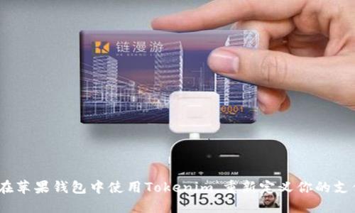  如何在苹果钱包中使用Tokenim，重新定义你的支付体验