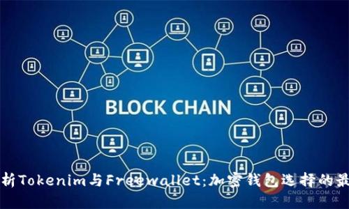 全面解析Tokenim与Freewallet：加密钱包选择的最佳指南