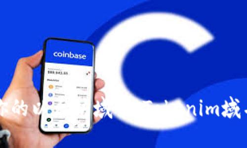 轻松获取你的以太坊域名：Tokenim域名注册指南