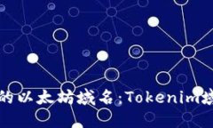 轻松获取你的以太坊域名：Tokenim域名注册指南
