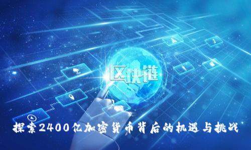 探索2400亿加密货币背后的机遇与挑战