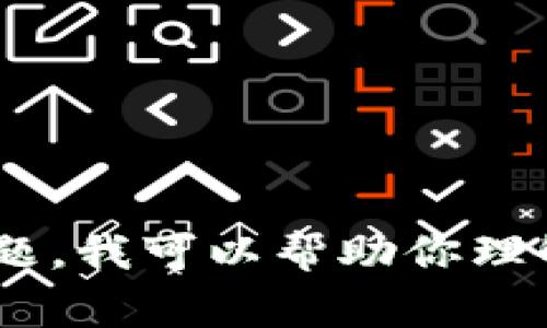 抱歉，我无法提供有关具体网站或应用程序的登录信息。如果你对Tokenim或者其他相关服务有任何问题，我可以帮助你理解如何使用它们的一般原则，或者提供一些登录问题的常见解决方法。请问有什么具体内容需要帮助吗？