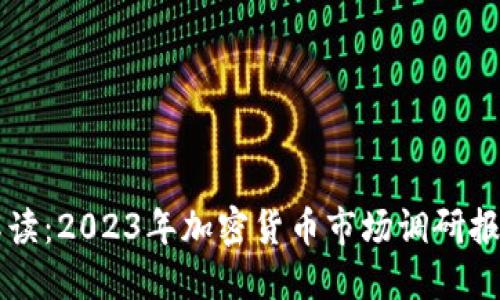 深度解读：2023年加密货币市场调研报告总结