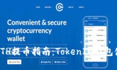 火币网ETH提币指南：TokenIM钱包使用详解