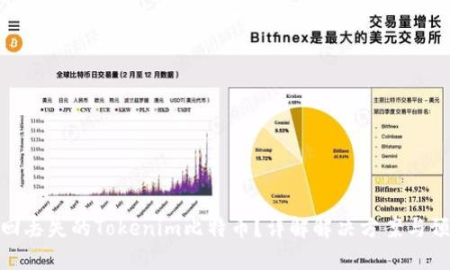 如何找回丢失的Tokenim比特币？详解解决方案与预防措施