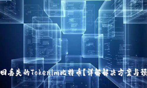 如何找回丢失的Tokenim比特币？详解解决方案与预防措施