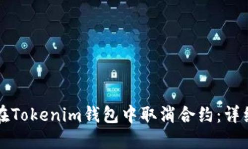 如何在Tokenim钱包中取消合约：详细指南