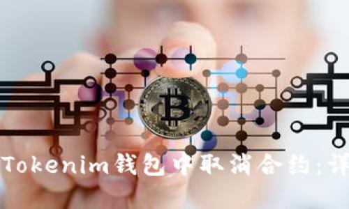 如何在Tokenim钱包中取消合约：详细指南