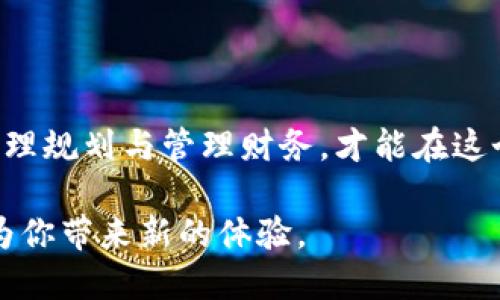 jiangzhuang关于Tokenim的收款限额及策略/jiangzhuang

Tokenim, 收款限额, 数字支付, 交易安全/guanjianci

引言：数字支付的新时代
在数字经济迅猛发展的今天，电子支付已经成为了人们生活中不可或缺的一部分。自从“无现金社会”的概念逐渐深入人心，我们的消费方式也在不断变革。Tokenim作为一种新兴的支付平台，以其便利和安全性，赢得了广大用户的青睐。然而，很多用户对Tokenim的收款限额心存疑惑，今天我们就深入探讨这一问题，帮助大家更好地理解如何利用Tokenim，让日常交易变得更轻松。

Tokenim平台概述
Tokenim是一款集成了多种支付功能的数字支付平台，用户可以通过该平台进行快速交易、在线购物，甚至进行跨国汇款。它的目标是为用户提供一个安全、便捷的支付环境。根据传统习俗，“量入为出”，对于个人财务管理来说，了解自己的支付和收款限额非常重要。

收款限额的定义与重要性
收款限额是指平台对用户在一定时间内（通常是每日、每周或每月）可以收到的金额上限。这个限额可以有效防止欺诈风险，也能够确保平台的财务安全。在日常交易中，我们常常会听到“谨慎交易，方能长久”这样的说法，收款限额的设置在某种程度上也提醒我们在经济活动中保持谨慎。

Tokenim的收款限额政策
根据Tokenim的官方信息，平台针对普通用户和企业用户设定了不同的收款限额。对于普通用户，单笔支付的收款限额为XXXX元，而企业用户可以享受更高的额度，大约为XXXX元。这一政策的发布，旨在满足不同用户的需求，并为高频交易用户提供更大的便利。
值得注意的是，Tokenim还会根据用户的身份验证等级调整限额，不同的身份验证等级意味着不同程度的收款能力。因此，在使用Tokenim之前，确保完成相关的身份验证是非常重要的。如同谚语所说，一步登天，实则需要多方筹谋，提前准备可以节省不少不必要的麻烦。

如何提升收款限额
那么，作为Tokenim的用户，如何提升自己的收款限额呢？这里有几个实用的建议：
ul
  listrong完成身份验证：/strong首先，用户应确保自己的账户完成了所有必要的身份验证步骤，包括提交身份证明文件等。这不仅可以提升收款限额，还可以增强账户的安全性。/li
  listrong使用更高级别的账户：/strongTokenim提供多种账户类型，企业账户相比普通账户有更高的收款限额，适合高频交易的用户使用。/li
  listrong定期检查账户状态：/strong用户应定期查看自己的账户状态，确保没有因违规操作或资金异常而被限制额度。/li
  listrong联系客服：/strong如果您发现当前的收款限额无法满足需求，可以主动联系Tokenim客服，咨询是否有提升额度的可能。/li
/ul

注意事项与常见问题
在使用Tokenim过程中，用户可能会遇到一些常见问题：
ul
  listrong收款限额不到位：/strong如果您的账户在完成身份验证后仍未提升收款限额，建议联系客服核实原因。/li
  listrong额度限制的通知：/strongTokenim会在用户达到收入上限时通过应用内通知用户，务必关注相关信息。/li
  listrong避免账户被锁定：/strong多次尝试未通过的交易可能导致账户被锁定，因此应遵循正规交易流程。/li
/ul

总结：合理规划与管理财务
在Tokenim收款限额的管理中，了解限额政策、提升身份验证等级、关注账户状态都是至关重要的。数字支付在便利我们日常生活的同时，也提醒我们要保持理智和谨慎，只有合理规划与管理财务，才能在这个快速发展的时代中立于不败之地。“一日之计在于晨”，早规划、早行动，总会让你受益无穷。

希望通过本文的介绍，能够帮助你更全面地理解Tokenim的收款限额设置，灵活运用这一工具，让你在数字经济的浪潮中乘风破浪。无论是做生意还是日常支付，Tokenim都能为你带来新的体验。