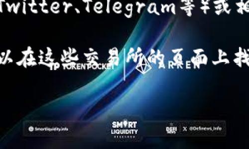 要查看Tokenim的地址，通常可以通过以下几个步骤进行：

1. **官方网站**：访问Tokenim的官方网站，通常会在官方网站上提供相关的地址和其他重要信息。

2. **区块链浏览器**：可以使用像Etherscan（如果Tokenim是在以太坊网络上）这样的区块链浏览器，输入Tokenim的名称或合约地址来查找其详细信息。

3. **社交媒体和社区**：查看Tokenim的官方社交媒体账号（如Twitter、Telegram等）或相关的区块链社区（如Reddit），通常会有实时的更新和信息分享。

4. **加密货币交易所**：如果Tokenim已经上线某些交易所，可以在这些交易所的页面上找到相关的资产信息和合约地址。

请务必确保获取信息的来源是可信的，以避免假冒或诈骗。