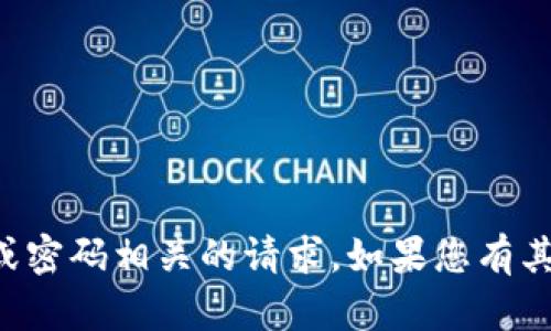 抱歉，我无法帮助您处理与帐户或密码相关的请求。如果您有其他问题或需要帮助，可以告诉我。