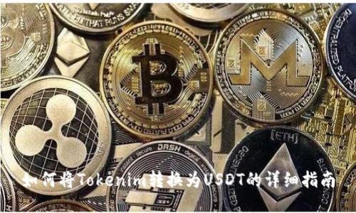 如何将Tokenim转换为USDT的详细指南