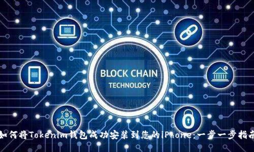 如何将Tokenim钱包成功安装到您的iPhone：一步一步指南