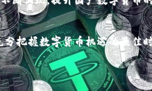   国产加密货币大全：探索中国数字金融的未来与挑战 / 
 guanjianci 国产加密货币,数字货币,区块链,金融科技 /guanjianci 

引言：数字货币的崛起与挑战
自比特币在2009年诞生以来，加密货币的浪潮席卷全球。尤其在中国，随着科技的飞速发展，国产加密货币如雨后春笋般涌现，成为数字金融领域的重要组成部分。如今，数字货币不仅仅是一种新兴的投资工具，更是对传统金融体系的一次深刻挑战。正如古人的谚语所说，“一日之计在于晨”，如果想在数字货币的浪潮中立于不败之地，把握趋势显得尤为重要。

国产加密货币的起源与背景
国产加密货币的起源可以追溯到比特币的流传。2013年，随着比特币的鼎盛，许多国内的技术团队也开始关注这一领域。经过几年的发展，各种币种如狗狗币、以太坊等国际币种的出现，刺激了国内团队的创新。在这一背景下，以太坊的智能合约功能引发了国内创业者的重视，影响了无数创新项目的诞生。像“春风得意马蹄疾，一日看尽长安花”这句古诗，不禁令人想象到在数字货币世界中，许多项目如同春笋般争先恐后，迅速崛起。

主要的国产加密货币介绍
目前，中国涌现出许多国产加密货币。以下是一些相对知名的代表：
ul
listrong比特币中国（BTC.CN）/strong：虽然它是比特币的交易平台，但其在国内也有不少的支持用户，让更多人能够进入这一领域。/li
listrongNEO/strong：被称为“中国以太坊”，它不仅支持智能合约，还可以实现多种数字资产的管理，目的是推动智能经济的发展。/li
listrong币安币（BNB）/strong：发行于币安交易所，随着币安的快速发展，BNB也迅速崛起，成为用户交易的便利工具。/li
listrongTRON（波场）/strong：一个全球性的去中心化区块链平台，旨在建立一个自由的数字内容的全球生态。/li
/ul
这些加密货币各有特色，覆盖了不同的使用场景与功能。但无论是哪一种，数字货币的核心价值始终是去中心化和价值转移的理念。

国产加密货币的优势与劣势
国产加密货币在快速发展的同时，也面临着诸多挑战。首先，优势体现在技术优势、政策支持和市场需求等方面。
ul
listrong技术创新/strong：许多国产加密货币利用最新的区块链技术，提高了交易的安全性和效率。/li
listrong政策环境/strong：尽管中国政府对加密货币的监管力度逐渐加大，但仍然在支持区块链技术的发展。/li
listrong市场需求/strong：数亿人的互联网用户为国产加密货币提供了庞大的市场。/li
/ul
然而，劣势同样显著：
ul
listrong政策监管风险/strong：随着监管政策的逐渐完善，很多原本蓬勃发展的项目可能面临生存危机。/li
listrong技术壁垒/strong：与国际巨头相比，国内的某些技术创新还存在一定的差距。/li
listrong市场教育不足/strong：虽然用户基础庞大，但对数字货币的理解和知识普及仍显不足。/li
/ul

文化与地域影响下的数字货币接受度
在中国这个拥有悠久货币与交易文化的国家，数字货币的接受度势必受到地域与文化的影响。以南北方的消费习惯为例，北方人往往更为务实，面对新事物的接受速度稍慢，而南方人则因经济环境活跃，技术接受度更高，面对加密货币的态度也更加开放。正如古语所云，“因地制宜”，不同的地方往往会形成不同的加密货币市场生态。

未来展望：国产加密货币的趋势
未来，国产加密货币将迎来更为广阔的发展空间。在金融科技快速发展的背景下，许多传统金融机构开始尝试结合区块链技术，推出数字货币。例如，数字人民币的推出，就是对传统货币体系的创新，具有重大历史意义。同时，伴随科技的进步，更多的应用场景将会被开发出来，进一步推动数字货币的普及和应用。
“长江后浪推前浪”，随着一批批国产加密货币的兴起，也许未来将会有更多的项目走出国门，参与到全球的竞争中。一方面，政府的监管政策将促使市场加速洗牌，另一方面，老练的平台与创新的项目会不断涌现，提升国产数字货币的整体水平。

结语：致所有数字货币的探索者
在这个瞬息万变的数字金融时代，国产加密货币的未来充满可能。在探索与创新的过程中，或许我们能够看到更为繁荣的数字金融生态。正如那句古语所言，“机不可失，时不再来”，此时此刻，正是我们充分把握数字货币机遇的最佳时机。未来如何，需大家共同努力去探索与追寻。 

在这个变幻莫测的市场中，不妨时常提醒自己，“不积跬步无以至千里”。希望每一位投资者和技术从业者都能在这条充满挑战与机遇的路上，脚踏实地，稳步前行。