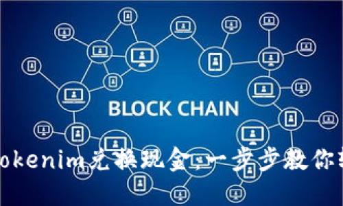 如何将Tokenim兑换现金：一步步教你轻松操作