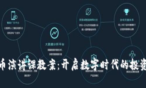加密货币演讲课教案：开启数字时代的投资新机遇