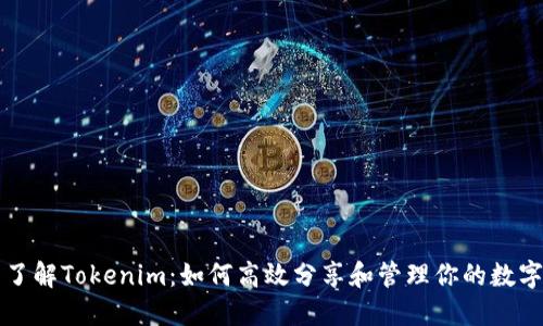 全面了解Tokenim：如何高效分享和管理你的数字资产