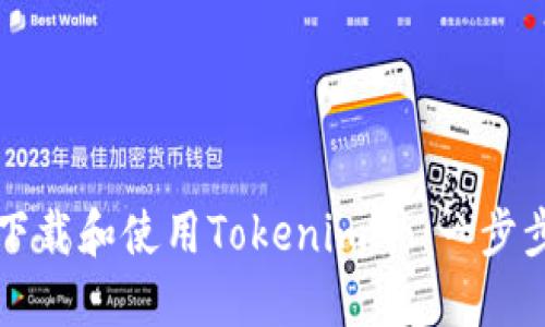 如何下载和使用Tokenim.io：一步步指南