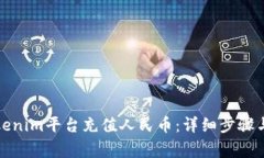 如何为Tokenim平台充值人民币：详细步骤与注意事
