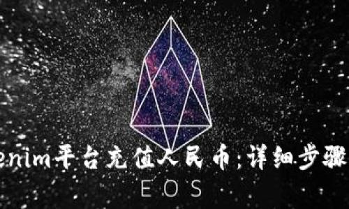 如何为Tokenim平台充值人民币：详细步骤与注意事项