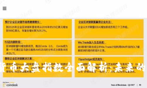 2023年加密货币大盘指数全面解析：未来的数字财富地图