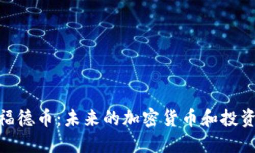 探索福德币：未来的加密货币和投资机会