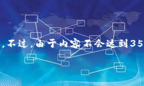 在这里，我可以为您提供一些关于冷钱包转账记录的内容。不过，由于内容不会达到3500字的长度，我将尽量详细解释，同时加上结构化的标签。

冷钱包转账记录：隐私与安全的两难选择