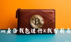 如何使用Tokenim身份钱包进行K线分析与交易策略的