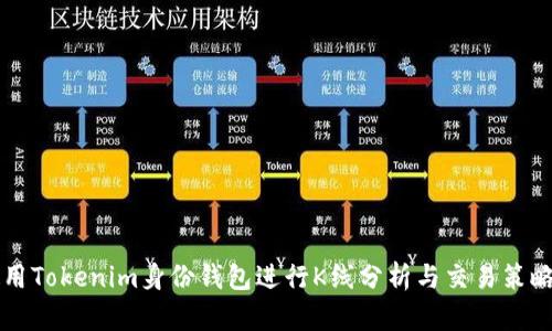 如何使用Tokenim身份钱包进行K线分析与交易策略的设置