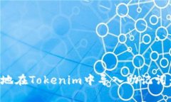 如何安全地在Tokenim中导入助记词：简单指南